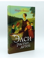 Элси растит детей, Марта Финли