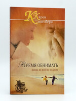 Время Обнимать