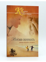 Время Обнимать