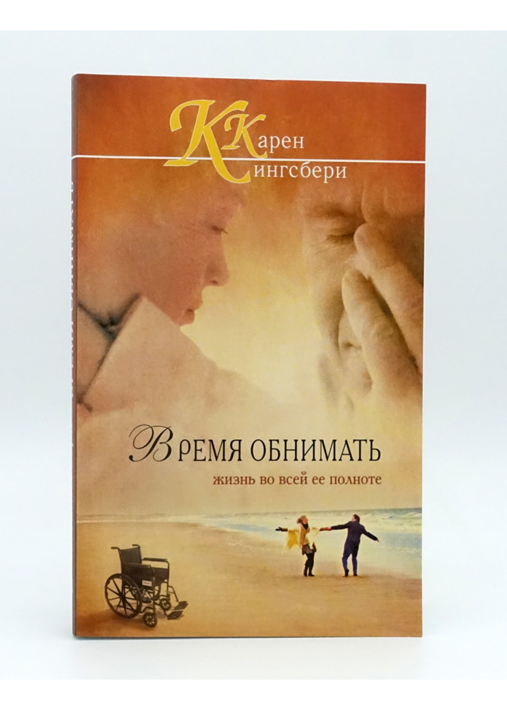 Время Обнимать, Карен Кингсбери