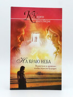 На Краю Неба, Карен Кингсбери