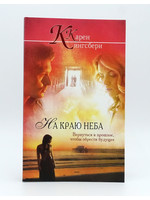 На Краю Неба, Карен Кингсбери