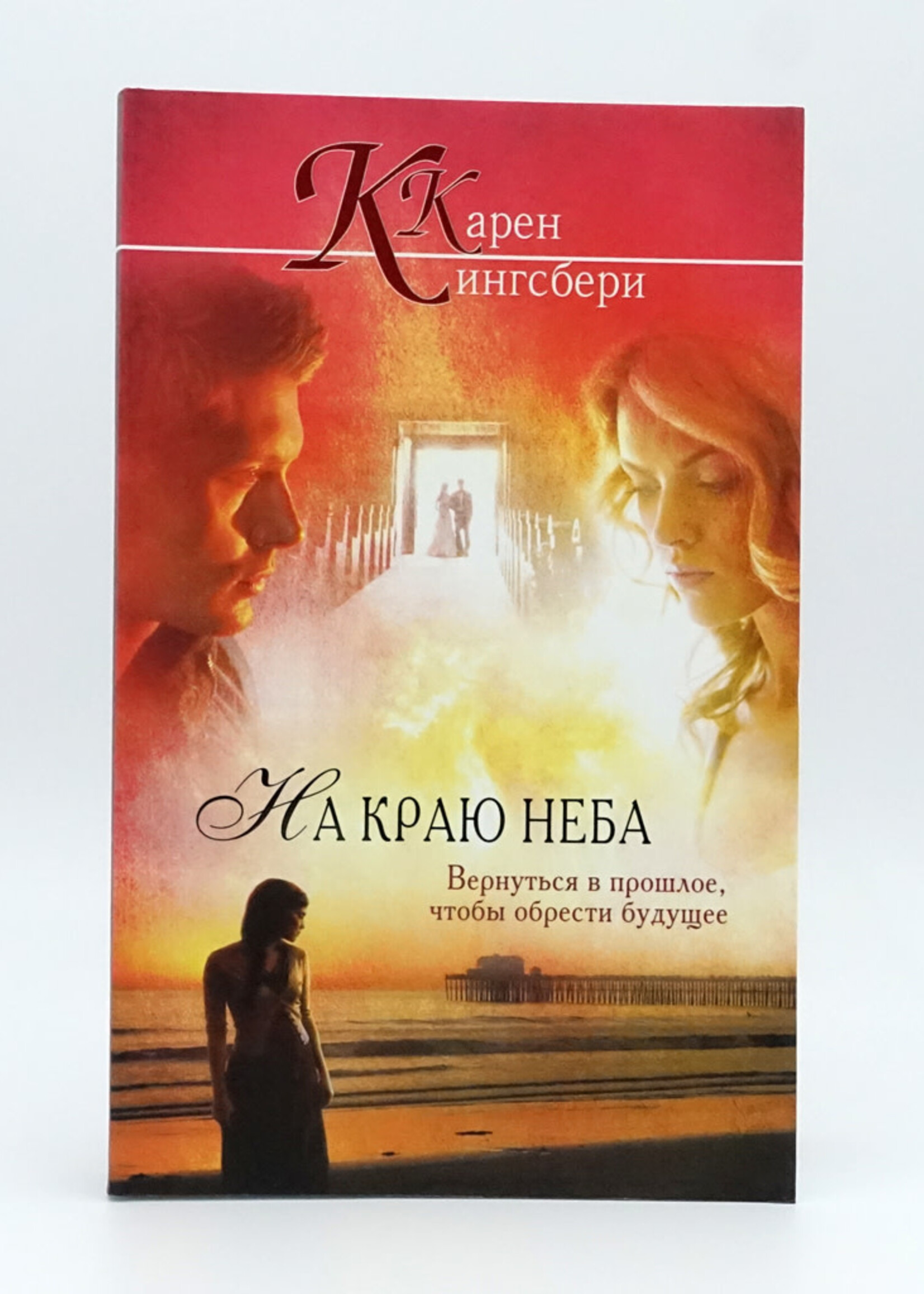 На Краю Неба
