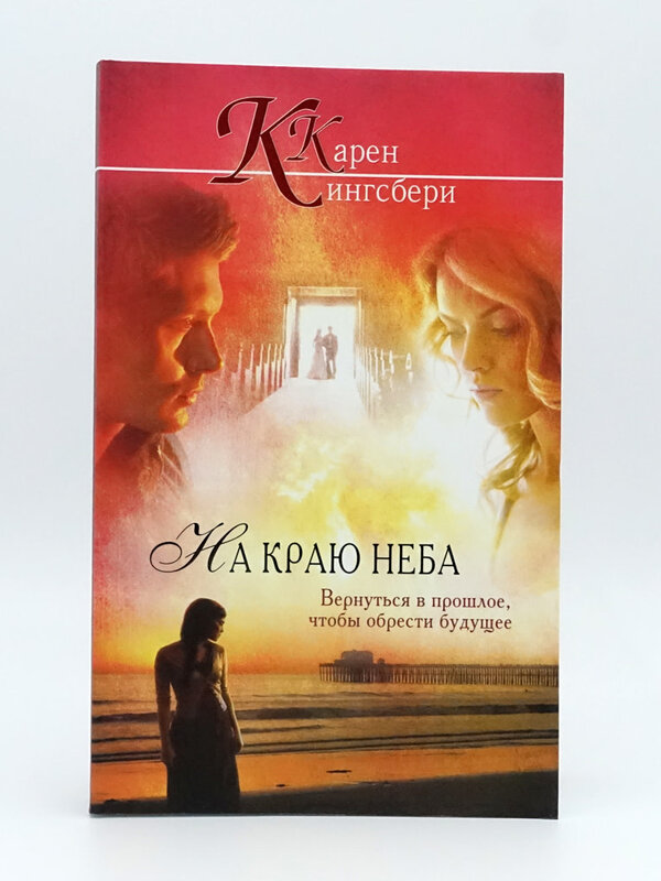 На Краю Неба, Карен Кингсбери