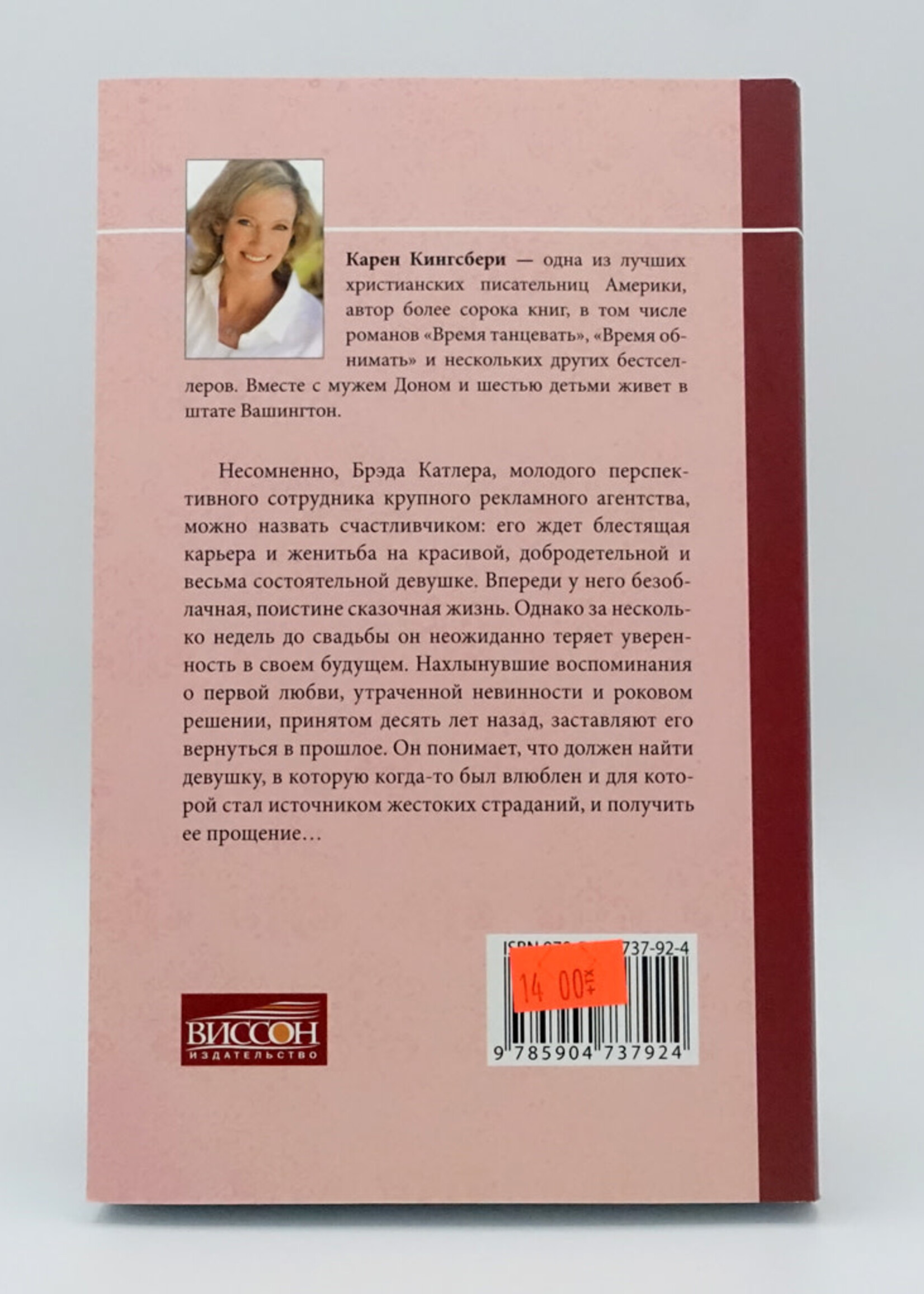 На Краю Неба, Карен Кингсбери