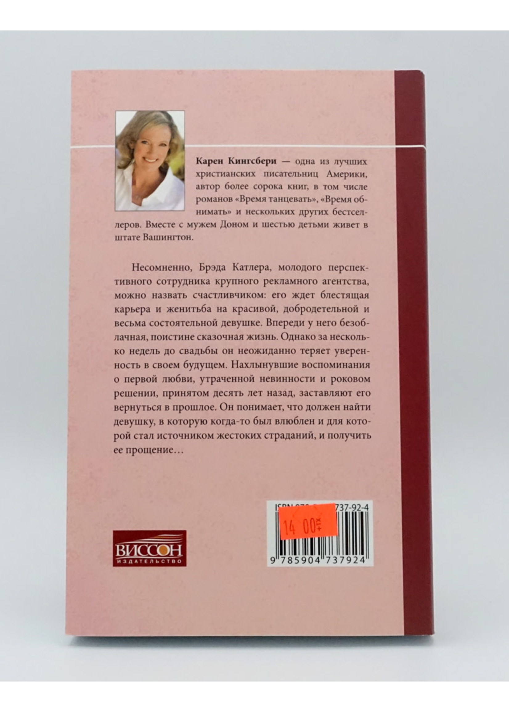 На Краю Неба, Карен Кингсбери