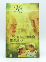 Возвращенный из Плена, Карен Кингсбери