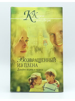 Возвращенный из Плена, Карен Кингсбери