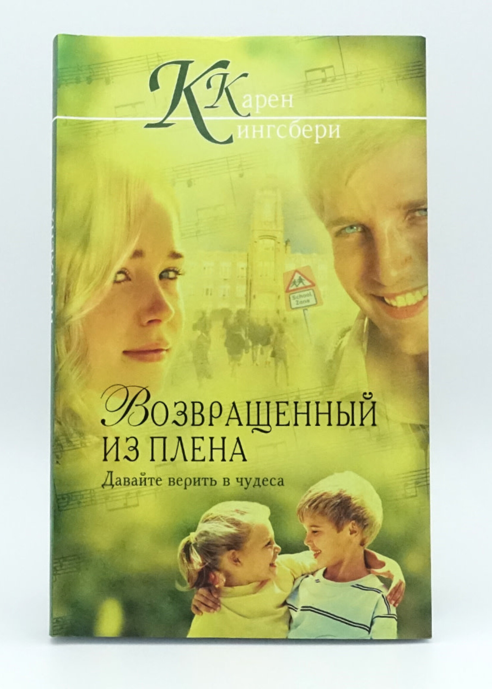Возвращенный из Плена