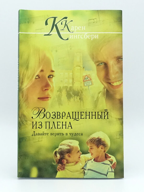 Возвращенный из Плена, Карен Кингсбери