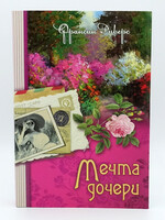 Мечта Дочери, Книга 2, Франсин Риверс
