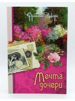 Мечта Дочери