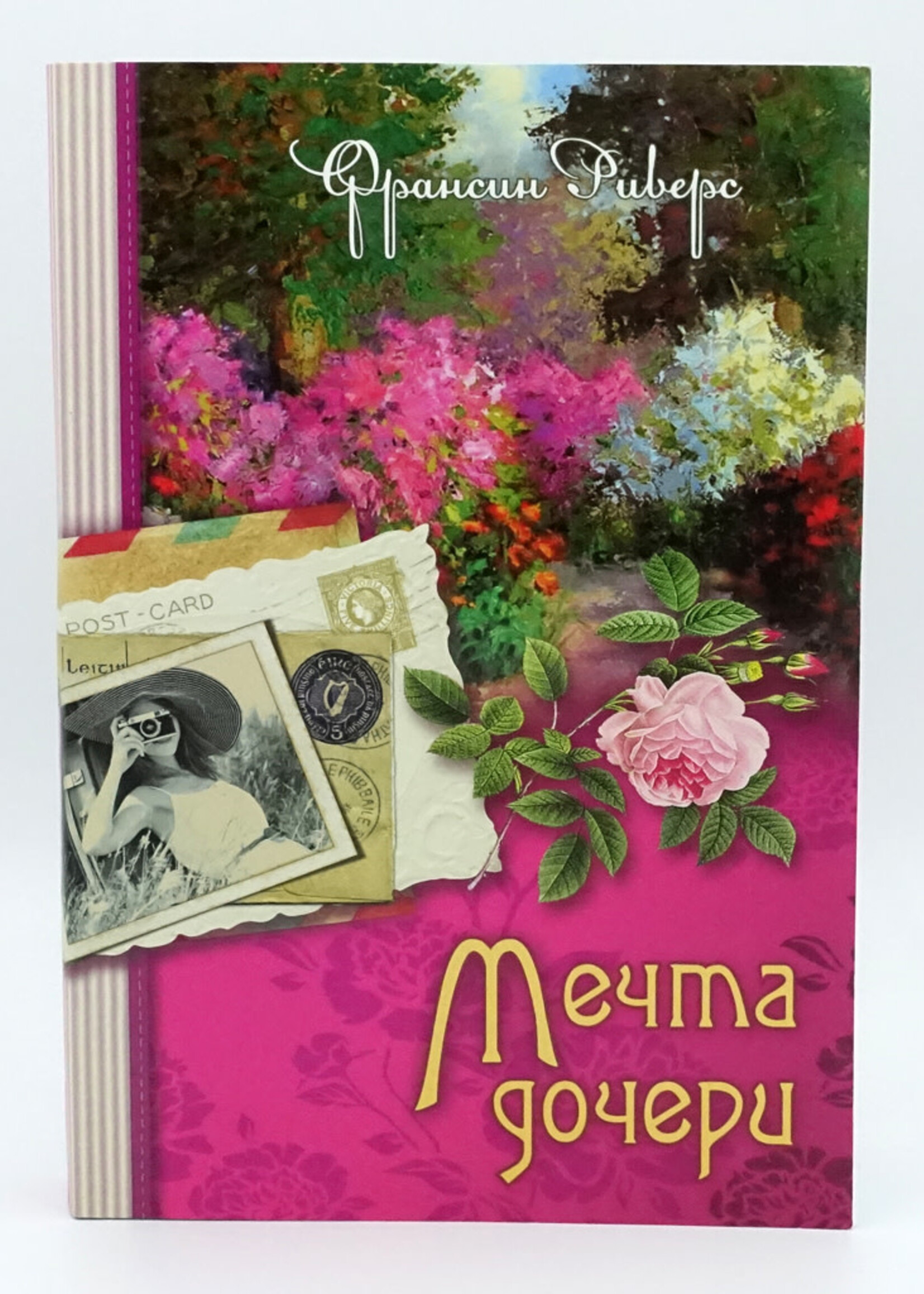 Мечта Дочери, Книга 2, Франсин Риверс