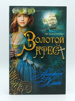 Золотой Крест, Книга 2
