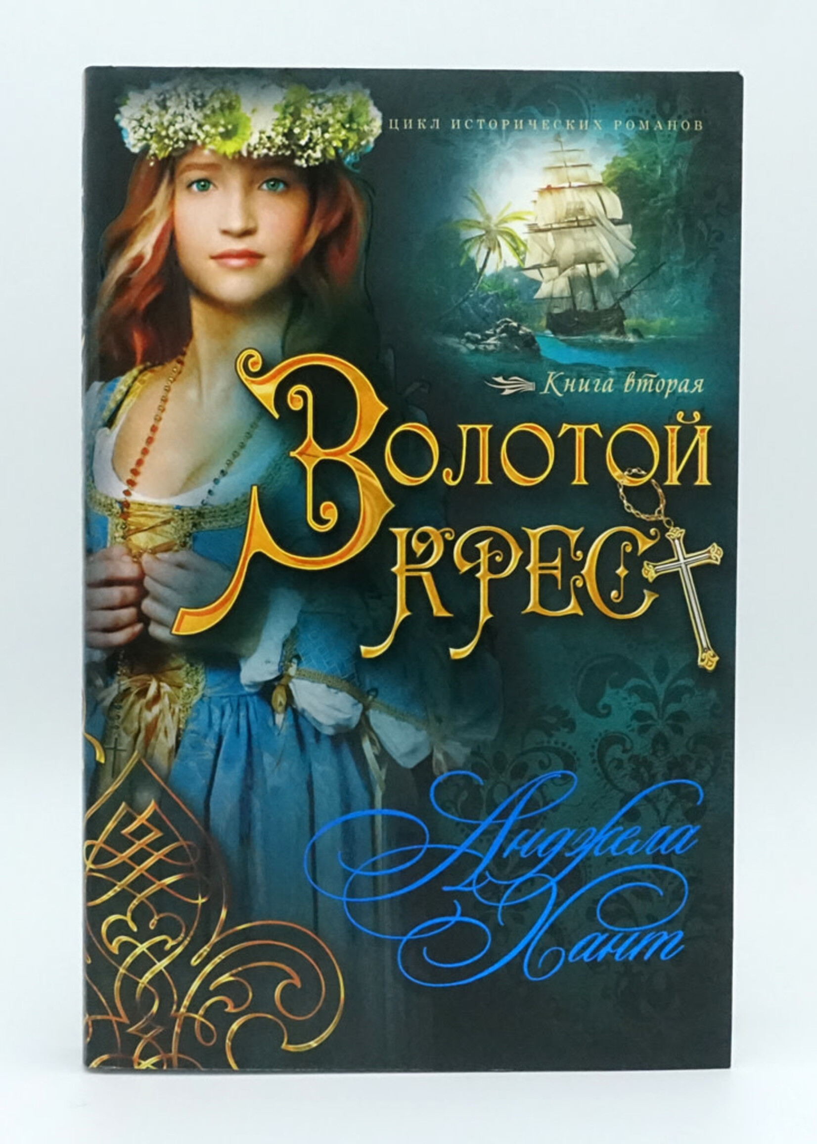 Золотой Крест, Книга 2