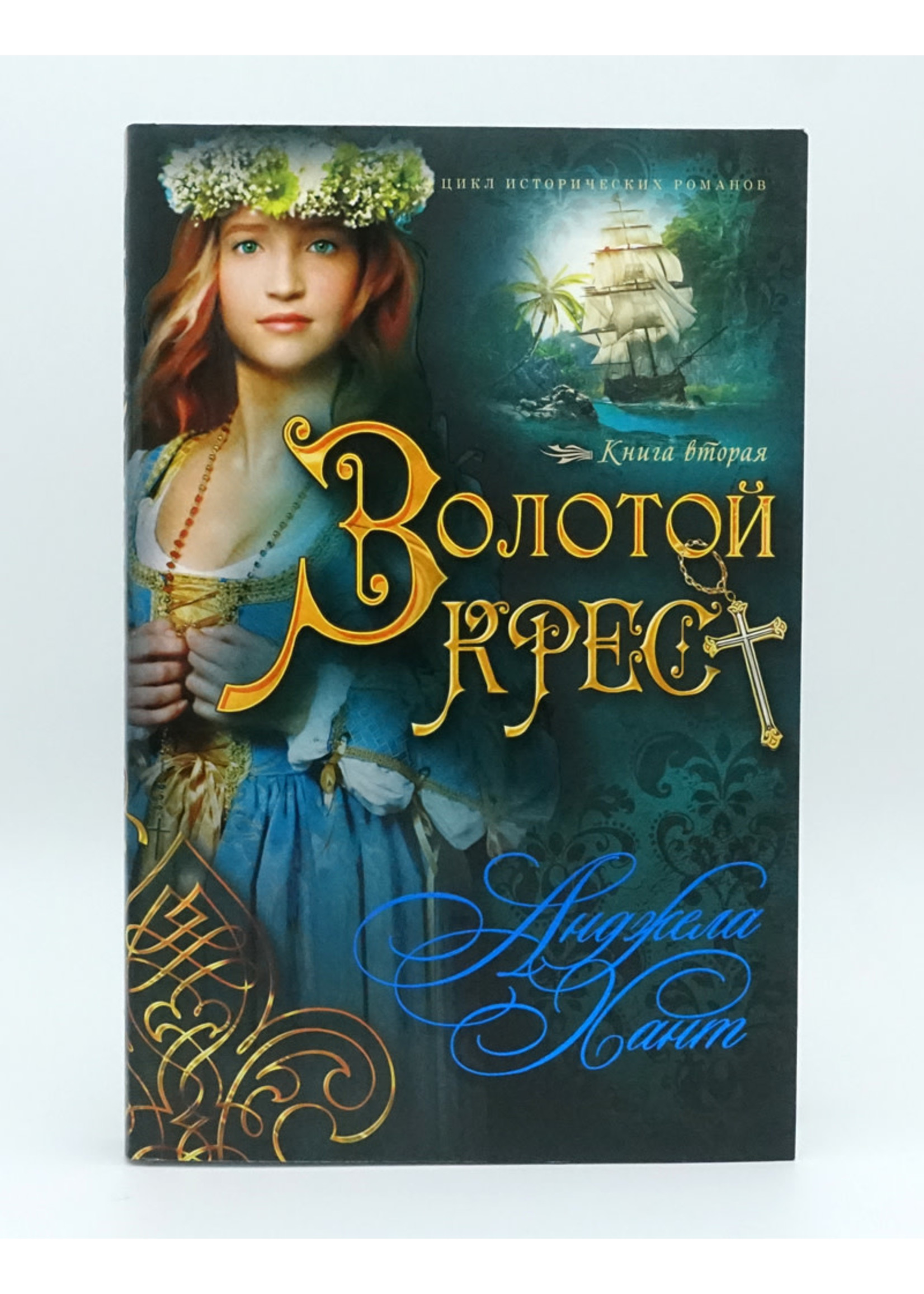 Золотой Крест, Книга 2