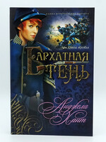 Бархатная Тень, Книга 3