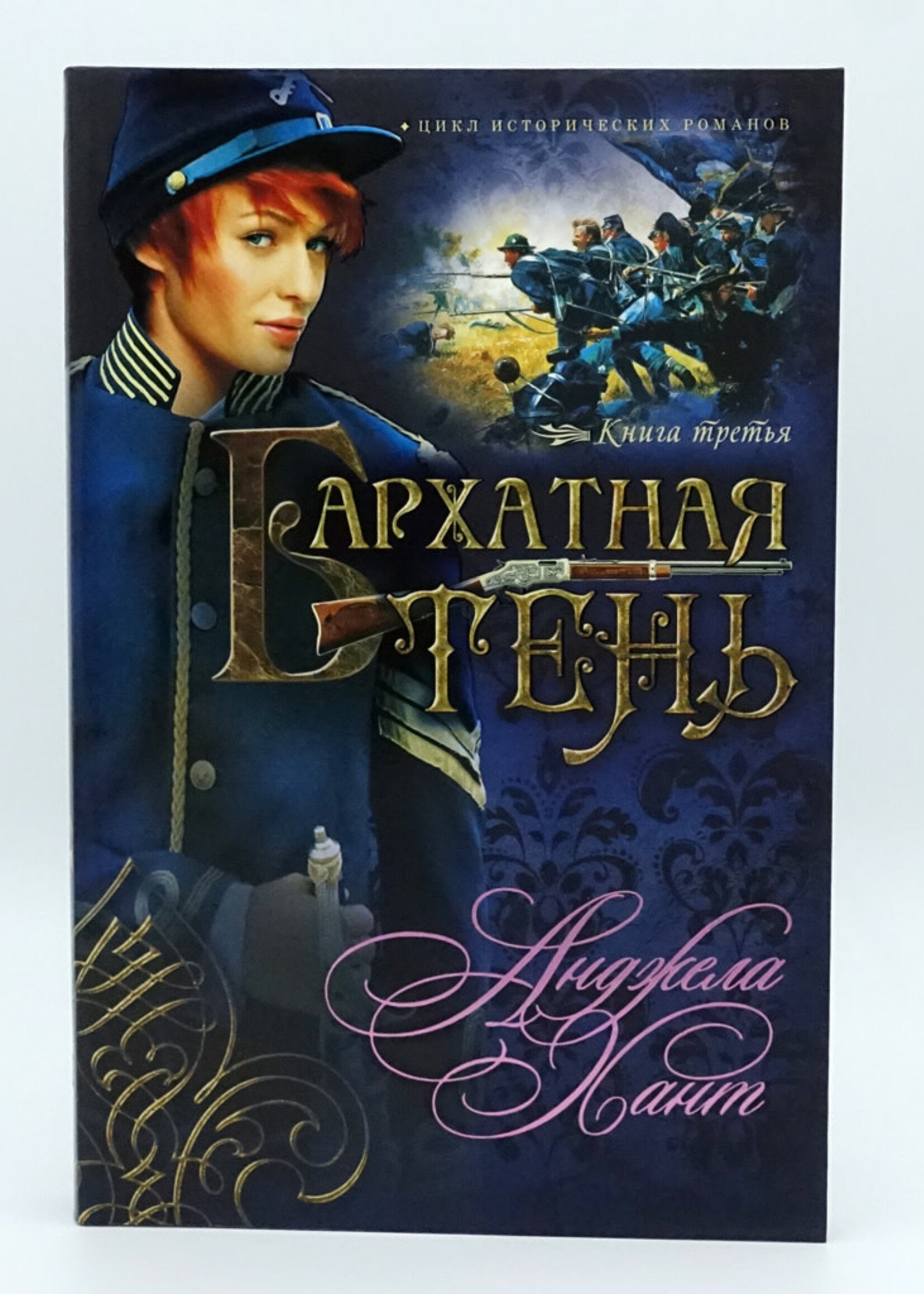 Бархатная Тень, Книга 3