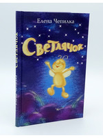 Светлячок, Елена Чепилка