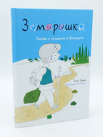 Замарашка