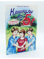 Каникулы на 5+