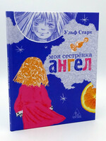 Моя Сестренка Ангел