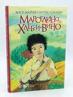 Марселино Хлеб и Вино