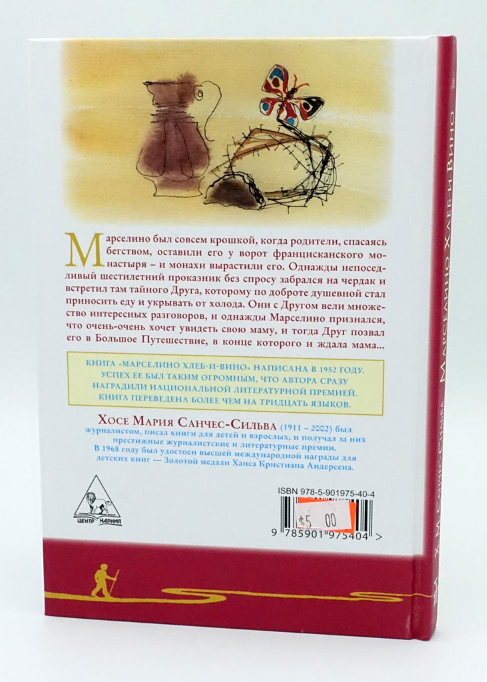 Марселино Хлеб и Вино