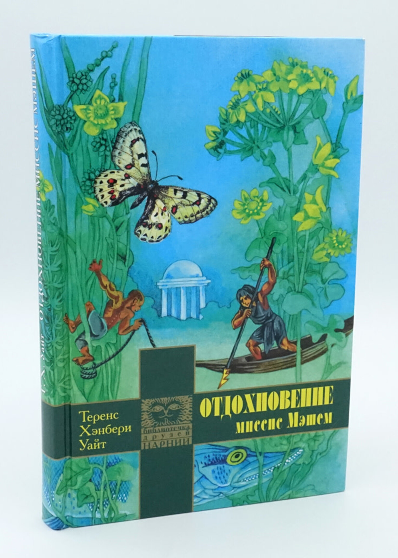Отдохновение Миссис Мэшем