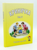 Криничка Том-4