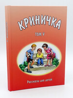Криничка Том-5