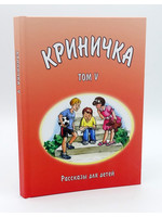 Криничка Том-5