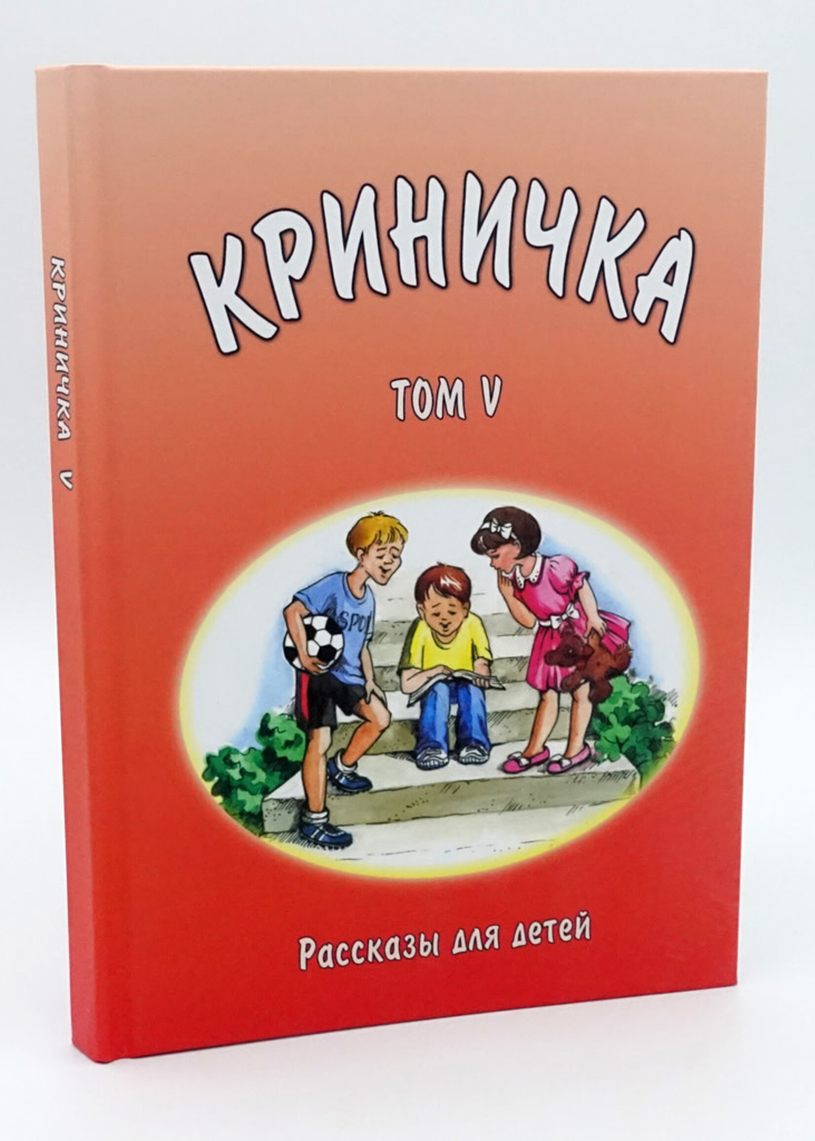 Криничка Том-5