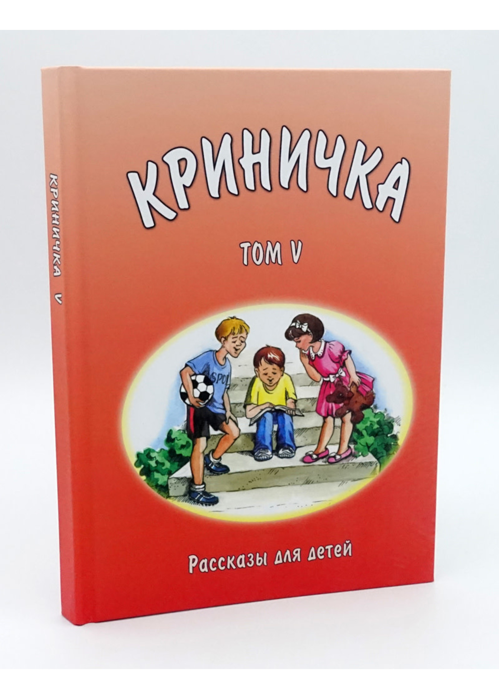 Криничка Том-5