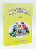 Криничка Том-1