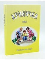 Криничка Том-1