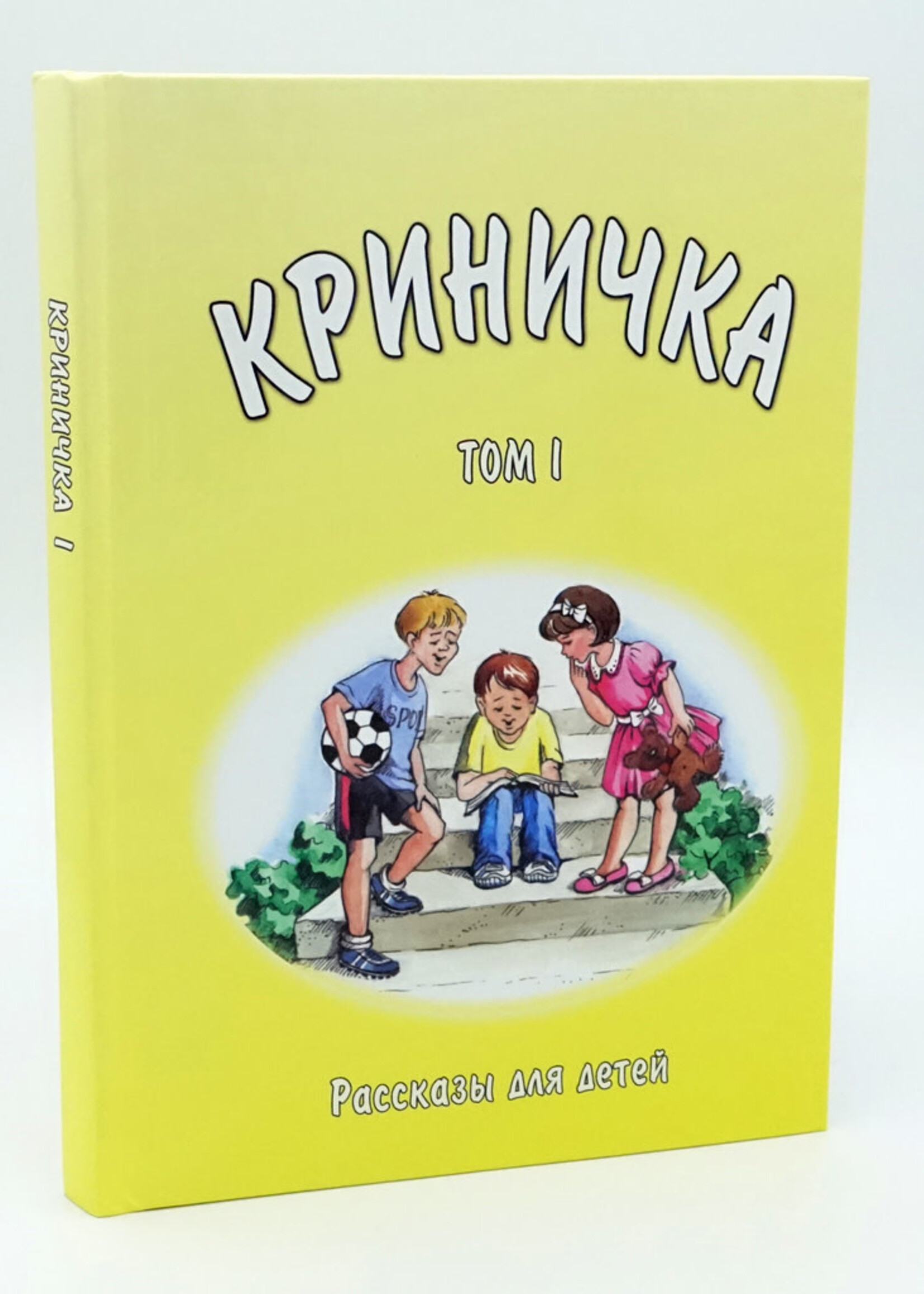 Криничка Том-1
