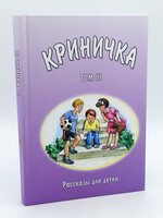 Криничка Том-3