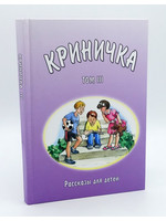Криничка Том-3