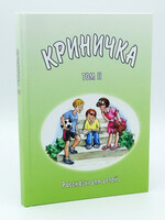 Криничка Том-2
