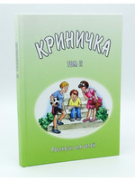 Криничка Том-2