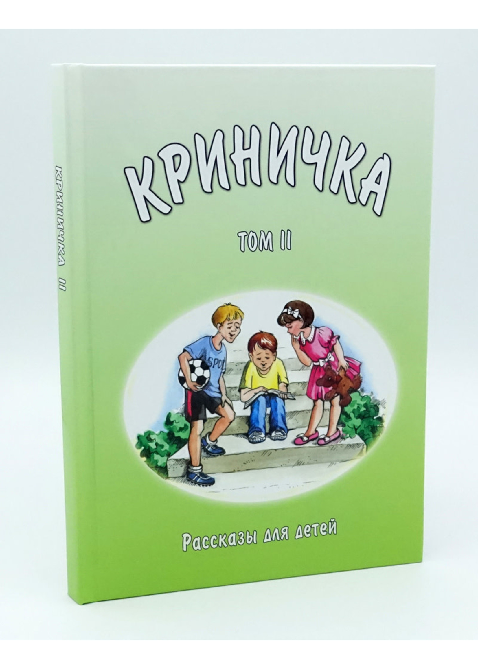 Криничка Том-2