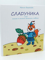 Сладчника