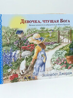 Девочка Чтущий Бога