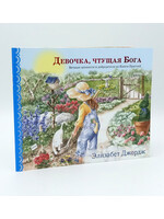 Девочка Чтущий Бога