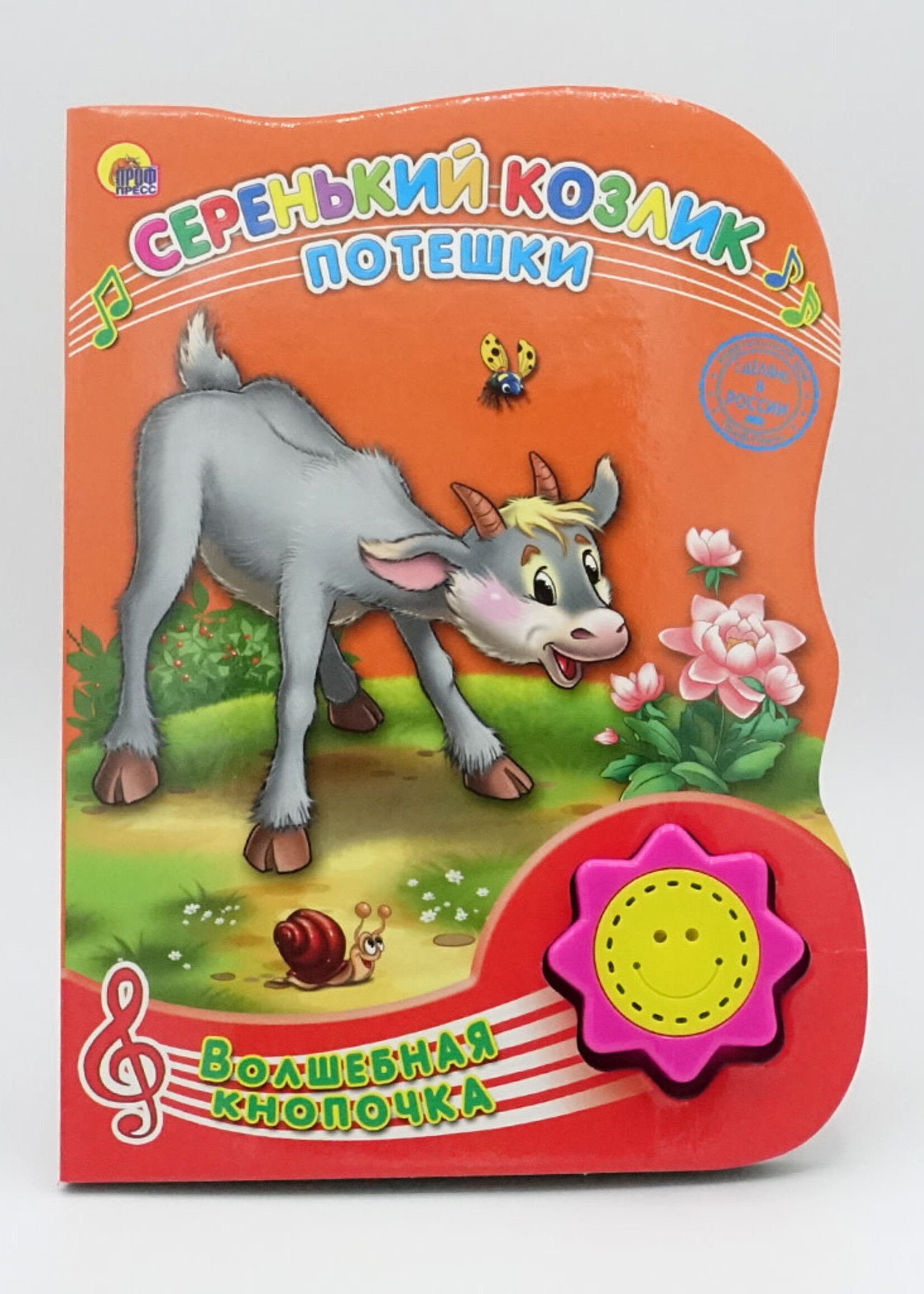Волшебная Кнопочка, Серенький Козлик Потешки