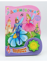 SALE: Волшебная Кнопочка, Дюймовочка