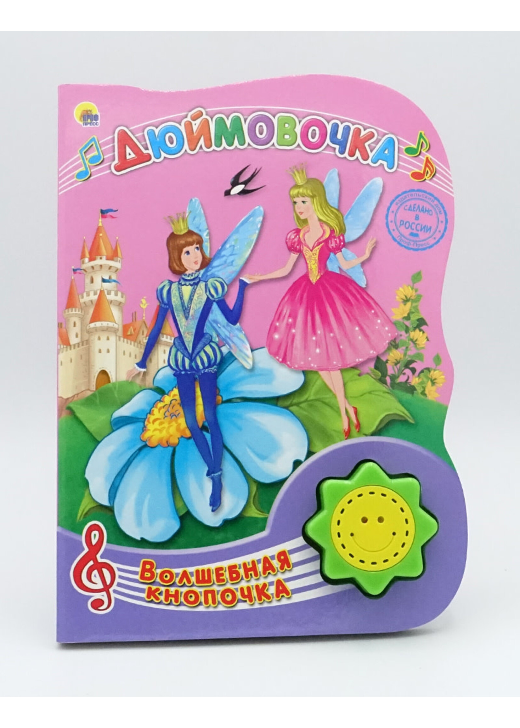 SALE: Волшебная Кнопочка, Дюймовочка