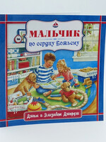 Мальчик по Сердцу Божьему