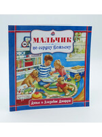 Мальчик по Сердцу Божьему